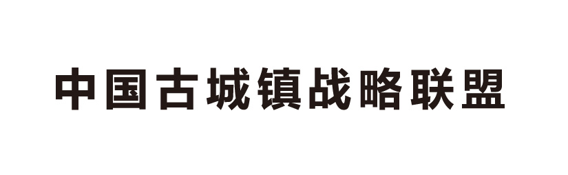 中国古镇战略联盟