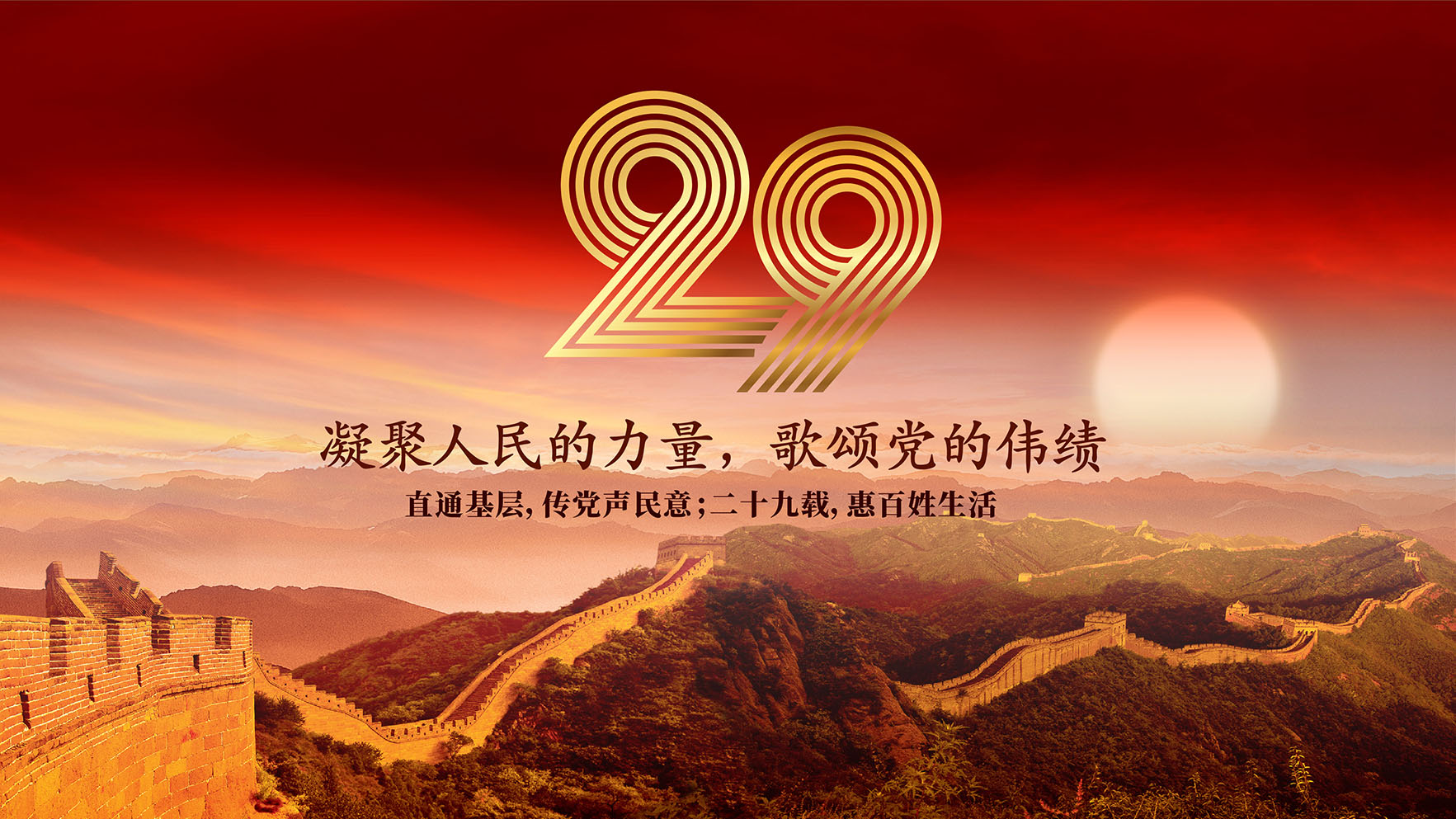 29载