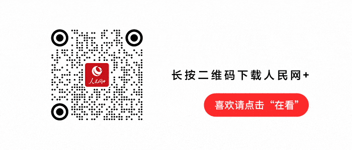 人民网.gif