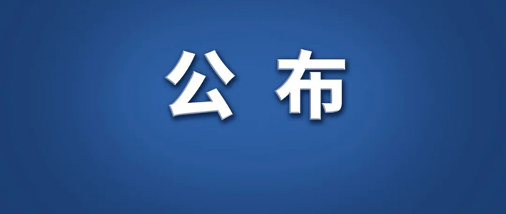 公布.jpg