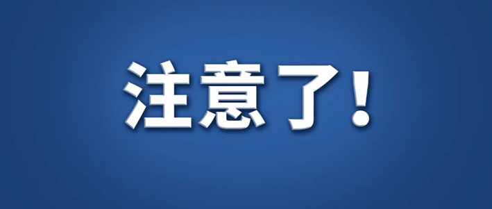 注意了.jpg