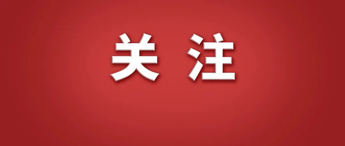 红底白关注.jpg