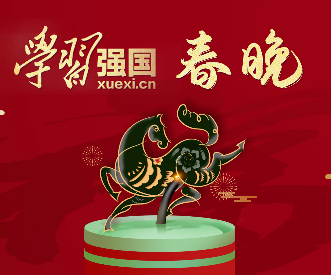 2026年《学习强国春晚》节目简介