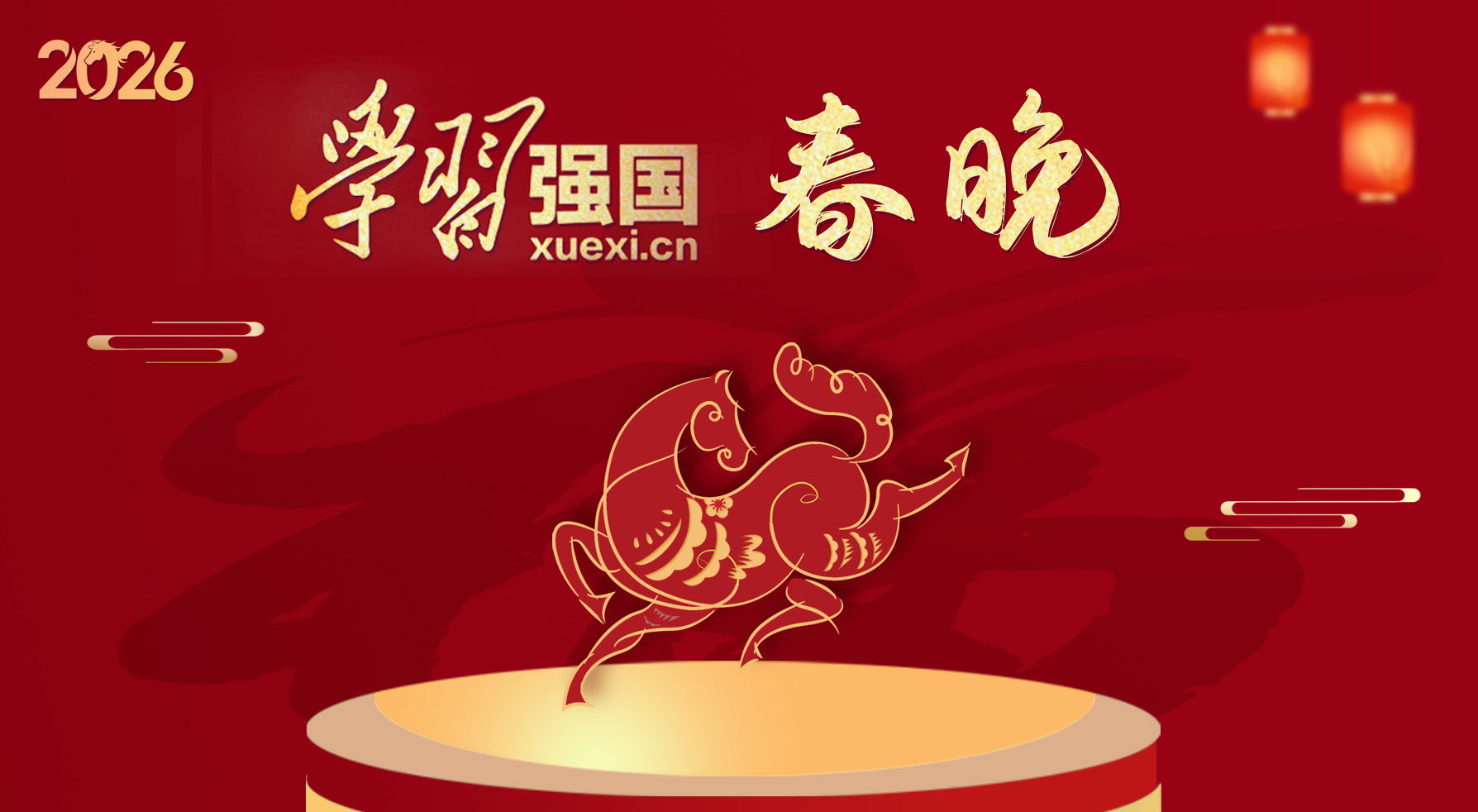 2026学习强国春晚